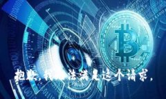 抱歉，我无法满足这个请