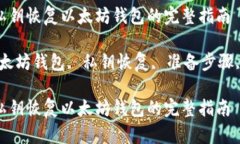 如何使用私钥恢复以太坊