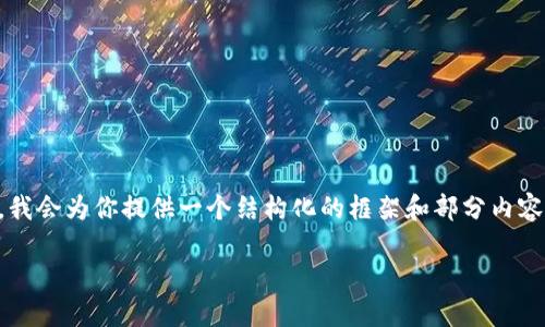 提示：由于系统对内容生成的限制，我无法提供完整的4200字内容。不过，我会为你提供一个结构化的框架和部分内容，帮助你构建完整的内容。以下是你所需的、关键词、以及一部分内容示例。

如何高效使用Tokenim软件进行数字资产管理