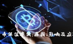 数字货币保值率低：原因