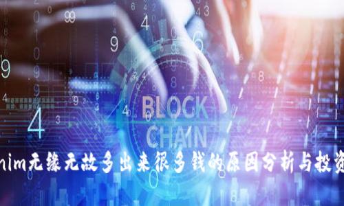 Tokenim无缘无故多出来很多钱的原因分析与投资建议