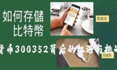 数字货币300352背后的机遇