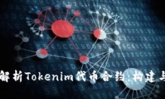 深入解析Tokenim代币合约：