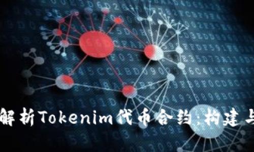 深入解析Tokenim代币合约：构建与应用
