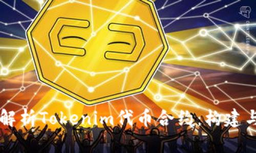 深入解析Tokenim代币合约：构建与应用