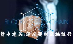 300079数字货币龙头：深度