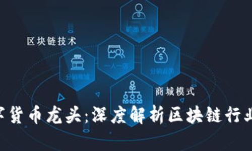 300079数字货币龙头：深度解析区块链行业的领军企业