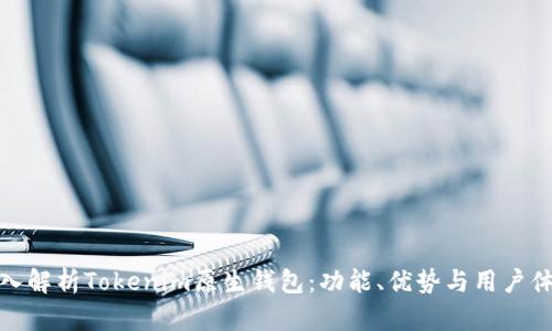 深入解析Tokenim原生钱包：功能、优势与用户体验