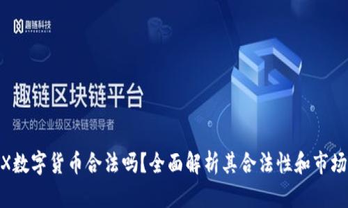 ZXEX数字货币合法吗？全面解析其合法性和市场前景