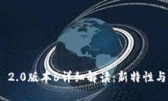 TokenIM 2.0版本6详细解读：