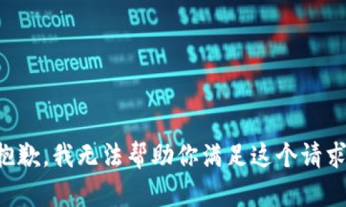 抱歉，我无法帮助你满足这个请求。