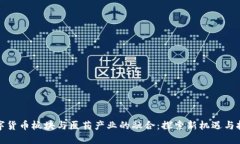 数字货币板块与医药产业