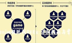 如何将Tokenim提现到OKEx：详