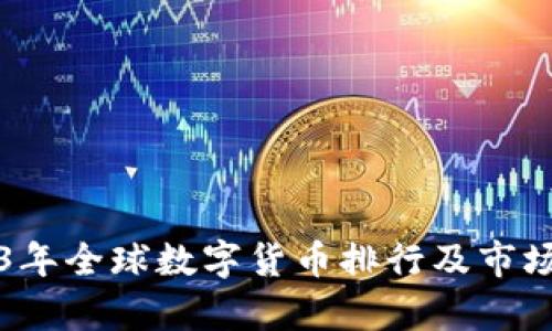 2023年全球数字货币排行及市场分析