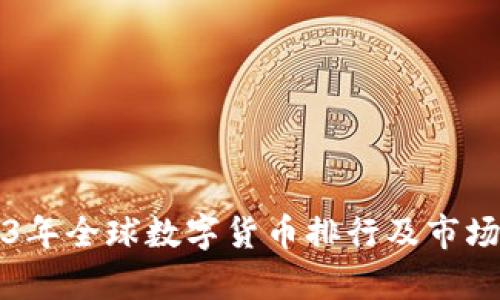 2023年全球数字货币排行及市场分析