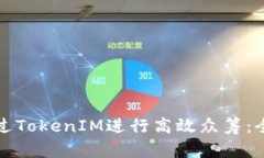 如何通过TokenIM进行高效众