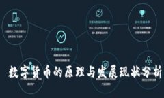  数字货币的原理与发展现