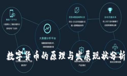  数字货币的原理与发展现状分析