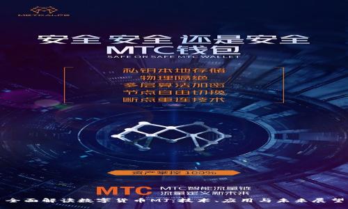 全面解读数字货币MJ：技术、应用与未来展望