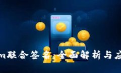 Tokenim联合签名：全面解析