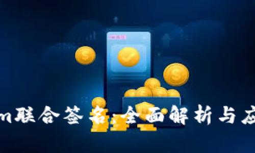 Tokenim联合签名：全面解析与应用场景