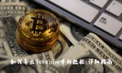 如何导出Tokenim中的数据：