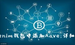 如何在Tokenim钱包中添加