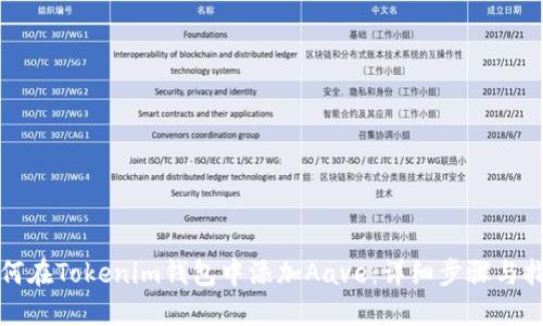 如何在Tokenim钱包中添加Aave：详细步骤与指南