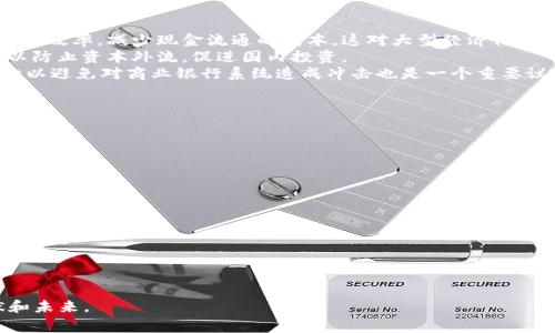 数字货币拉开序幕：未来金融的革命与机遇

数字货币, 加密货币, 区块链技术, 财务未来/guanjianci

---

引言
随着科技的发展和金融市场的变革，数字货币的崛起已经成为一种不可逆转的趋势。从比特币的诞生到当前众多国家和企业对数字货币的探索与应用，数字货币不仅为投资者提供了新的资产配置选择，也为传统金融体系带来了挑战和机遇。

数字货币的定义与特点
数字货币，顾名思义，是以数字形式存在的货币。与传统的纸币和硬币不同，数字货币是基于区块链技术、分布式账本等资料建立的，它能够高效地进行交易、存储和交换。
其主要特点包括去中心化、匿名性、不可篡改性与快速交易。在去中心化的系统中，没有单一实体或中央银行掌控货币的发行和监管，这使得交易的透明度和安全性得到了提升。与此同时，用户可以保护个人隐私，进行匿名交易。

数字货币的分类
数字货币的类型多样，但可以大致分为以下几类：
ul
    listrong加密货币：/strong如比特币、以太坊，它们使用加密技术保证交易的安全性。/li
    listrong稳定币：/strong如USDT、USDC，这类货币通常以法币或商品作为抵押，旨在减少波动性。/li
    listrong中央银行数字货币（CBDC）：/strong各国政府发行的数字形式的法定货币，如中国的数字人民币。/li
/ul

数字货币与区块链技术的结合
区块链技术是数字货币的核心。它是一种去中心化的分布式账本技术，能够保证交易的安全、透明和快速。每一笔交易都被记录在区块链上，形成一个不可篡改的历史记录。
这使得数字货币的交易成本降低，速度提高，同时提高了用户的信任度。许多企业开始探索将区块链技术应用于金融服务、供应链管理等领域，从而推动数字货币的普及与应用。

数字货币的影响与机遇
数字货币的普及将对金融体系、商业模式以及社会产生深远影响。
ul
    listrong金融体系的变革：/strong随着数字货币的兴起，传统金融机构面临着业务模式的挑战。许多初创公司正在创造新的金融产品，以适应数字货币经济。/li
    listrong商业模式的创新：/strong企业可以利用数字货币和区块链技术降低交易成本，供应链管理，提高资金流动性。/li
    listrong提升金融服务的可及性：/strong尤其是对于没有银行账户的人群，数字货币能够提供更便捷的金融服务。/li
/ul

未来的挑战与风险
尽管数字货币带来了许多机遇，但在其发展的过程中也面临诸多挑战与风险。
ul
    listrong监管问题：/strong由于数字货币的特性，许多国家尚未建立完善的法律法规，导致投资者面临风险。/li
    listrong市场波动性：/strong数字货币市场的波动性极大，投资者容易受到市场情绪影响，造成损失。/li
    listrong技术安全性：/strong数字货币的交易是通过网络进行的，黑客攻击、网络安全问题屡屡发生。/li
/ul

常见问题解答

问题一：数字货币如何影响传统金融体系？
数字货币的发展正在对传统金融体系产生重要的影响，首先是交易方式的改变。传统金融交易通常依赖于中介，例如银行、支付转账公司等，而数字货币的去中心化特征使得用户能够直接进行点对点交易。这种交易方式能够降低成本、提高效率，尤其是在国际汇款和跨境交易中表现得尤为明显。
其次，数字货币的出现促使传统金融机构开始探索如何与数字货币相结合。例如，一些银行开始提供数字货币钱包服务，甚至在其平台上支持数字货币之间的交易。然而，传统金融机构也面临着严峻的挑战，许多初创公司利用数字货币提供更快、更便宜的金融服务，这逼迫传统金融机构改革其业务模式。
最后，数字货币的普及可能影响货币政策的有效性。传统的货币政策，如利率调整、货币供应管理等，可能遭遇更大的复杂性，中央银行需要重新考虑如何制定相应的政策来适应数字货币的流通与使用。

问题二：什么是稳定币，其重要性何在？
稳定币（Stablecoin）是一种与法定货币或其他资产相挂钩的数字货币，旨在减少价格波动，提供更稳定的价值储存。稳定币的出现是为了弥补加密货币价格波动大的缺陷，使其在日常交易中变得更加可用。
目前，稳定币通常分为三种类型：法币抵押的稳定币（如USDT，以美元为基础）、加密货币抵押的稳定币和无抵押的算法稳定币。法币抵押的稳定币最为常见，其价值由相应数量的法币支持，每发行一单位稳定币，就会有相同数量的法币存入银行。
稳定币的重要性体现在以下方面：首先，它使得数字货币能够在更广泛的商业交易中使用，提供了一个相对稳定的价值衡量标准。其次，它便利了数字货币的交易与兑换，因为利用稳定币作为桥梁，可以降低在不同数字货币间转账的风险和成本。在去中心化金融（DeFi）的快速发展中，稳定币也起到了关键的作用，为用户提供稳定的流动性。

问题三：中央银行数字货币（CBDC）有哪些优势和挑战？
中央银行数字货币（CBDC）是各国政府发行的数字形式的法定货币，具有一定的国家信用保障。CBDC的优势显而易见：首先，它可以提高支付速度和效率，减少现金流通的成本，这对大型经济体特别重要。其次，CBDC能够增强金融包容性，帮助更多的人群获得银行服务，尤其是在抵达偏远地区时。
CBDC还可以提升货币政策的有效性，通过新的数字支付工具，中央银行能够更好地监测经济活动，及时调整政策以应对经济波动。此外，CBDC可以防止资本外流，促进国内投资。
然而，CBDC也面临着诸多挑战。首先，技术安全性需要被重视，数字货币如果受到网络攻击，可能导致巨大的经济损失。其次，如何设计CBDC的结构以避免对商业银行系统造成冲击也是一个重要议题。此外，隐私保护问题如何解决也是CBDC设计中需要考虑的因素，用户的交易隐私与国家安全之间的平衡需要明确。

问题四：数字货币的未来发展趋势如何？
数字货币的未来将走向何方，取决于许多因素，包括政策引导、科技进步和市场需求等。目前，可以预见的趋势包括以下几个方面：
ul
    listrong监管加速：/strong全球各国政府对数字货币的关注度提升，监管政策将逐步完善，确保市场的健康发展。/li
    listrong技术创新：/strong随着区块链技术、智能合约等的进步，数字货币的应用场景将不断扩大，推进金融科技的应用。/li
    listrong金融产品的多元化：/strong基于数字货币的新型投资产品将逐渐涌现，丰富投资者的选择。/li
    listrong全球化趋势：/strong数字货币将在国际经济交往中扮演更重要的角色，促进国际贸易与金融的便利化。/li
/ul
总之，数字货币的未来充满了潜力与挑战，我们需要持续关注这一领域的发展动态。

---

这篇文章进一步深度探讨了数字货币的发展及其社会经济影响，并回答了可能存在的相关问题，提供了一个整体的视角来理解数字货币的现状和未来。