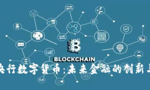 投资央行数字货币：未来金融的创新与挑战