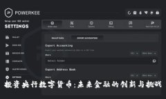投资央行数字货币：未来