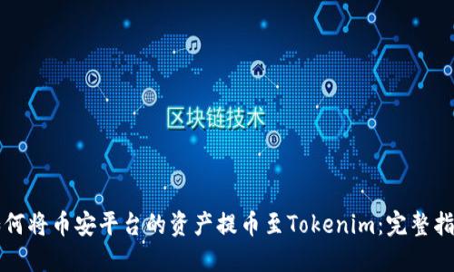 如何将币安平台的资产提币至Tokenim：完整指南