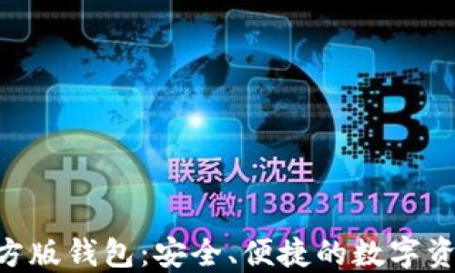 
Tokenim官方版钱包：安全、便捷的数字资产管理工具