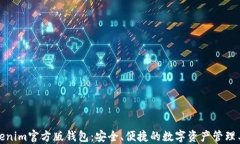Tokenim官方版钱包：安全、