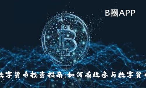 国际数字货币投资指南：如何有效参与数字货币市场