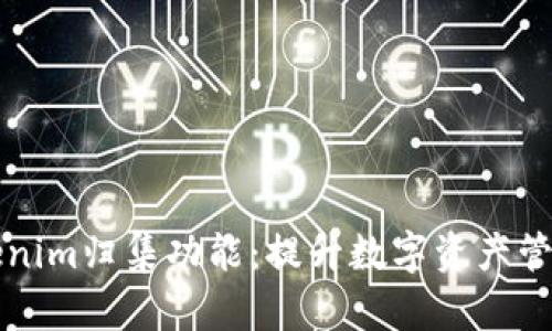 全面解析Tokenim归集功能：提升数字资产管理效率的利器