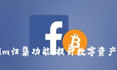 全面解析Tokenim归集功能：