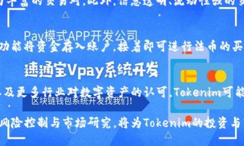   如何将Tokenim转换为人民币（RMB） / 
 guanjianci Tokenim, 转换, 人民币, 数字货币 /guanjianci 

在数字货币的快速发展中，人们逐渐意识到将数字资产转化为传统法币（如人民币）的重要性。Tokenim作为一种新兴的数字资产，如何有效、安全地转换为人民币，是许多投资者所关注的问题。本文将详尽介绍Tokenim转化为人民币的过程以及相关要点。此外，我们还将解答关于Tokenim的几个常见问题，帮助用户更好地理解这一过程。

Tokenim是什么？
Tokenim是一种基于区块链技术的数字资产，其特性包括去中心化、安全性和透明性等。许多用户通过购买Tokenim进行投资或作为交易媒介。随着全球数字货币市场的扩展，Tokenim的需求逐渐增加。了解Tokenim的基本概念与运作机制，将有助于我们在今后进行人民币转换时的决策。

在哪里可以进行Tokenim的交易和兑换？
在进行Tokenim转换为人民币的过程中，选择合适的交易平台至关重要。目前，市场上存在多家支持Tokenim交易的数字货币交易所，如Binance、Huobi、OKEx等。这些交易所提供了丰富的交易对，可以方便用户将Tokenim换成其他加密货币，从而间接达到兑换人民币的目的。

如何将Tokenim转换为人民币？
将Tokenim转换为人民币的基本步骤如下：
ol
listrong选择交易平台：/strong选择一个可靠且支持Tokenim交易的数字货币交易所，并在其中注册账户。/li
listrong充值Tokenim：/strong通过交易平台的充值功能，将自己的Tokenim资产转入交易所。/li
listrong进行交易：/strong在交易所内找到Tokenim的交易对（如Tokenim/BTC 或 Tokenim/USDT），选择进行交易，将Tokenim转换为其他主流数字货币。/li
listrong提现人民币：/strong将转换后的数字货币卖出，获取人民币。通常，这可以通过交易所的法币交易区完成。/li
listrong提取资金：/strong将人民币通过银行转账或支付宝等途径提取到个人账户中。/li
/ol

Tokenim兑换人民币的注意事项
在将Tokenim转换为人民币的过程中，有几个注意事项需要特别留意：
ol
listrong市场波动：/strong数字货币市场价格波动较大，建议在进行交易时关注市场动态，选择合适的交易时机。/li
listrong费用问题：/strong交易所通常会收取一定的手续费，用户需要提前了解相关费用，避免影响收益。/li
listrong安全性：/strong尽量选择信誉良好的交易所，确保资金安全。同时，开启双重验证等安全措施，保障账户安全。/li
listrong法律合规：/strong了解相关的法律政策，确保自己的操作符合当地法规。/li
/ol

可能相关的问题
h41. Tokenim的投资风险是什么？/h4
Tokenim及其他数字货币的投资风险主要包括市场波动风险、流动性风险及技术风险。由于数字货币市场相对比较年轻，价格波动较大，投资者需要做好风险控制。同时，还可能面临技术问题，如黑客攻击、平台倒闭等，这些都可能导致投资损失。因此，在投资之前，建议深入了解相关知识，并制定合理的投资策略。

h42. 如何选择可靠的数字货币交易所？/h4
选择交易所时，用户需要综合考虑安全性、手续费、用户体验及交易深度等多个因素。优质的交易所通常具备较高的安全性，以及良好的用户口碑与丰富的交易对。此外，信息透明、流动性强的交易所一般更容易保障用户利益。在选择平台之前，用户可以参考相关评测及用户反馈，做出合理判断。

h43. 法币交易的流程是什么？/h4
法币交易的流程一般包括注册账户、资金充值、进行交易、法币提现等步骤。用户需要在交易平台注册账户，并完成身份验证等步骤。然后通过充值功能将资金存入账户，接着即可进行法币的买入或卖出操作，将数字货币转化为法币，最后选择合适的提现方式，将资金转入个人银行账户或电子钱包。

h44. Tokenim的未来发展趋势是怎样的？/h4
Tokenim作为数字货币市场的一部分，其发展趋势受到多个因素影响，包括市场需求、技术创新及政策法规等。未来，随着区块链技术的不断进步以及更多行业对数字资产的认可，Tokenim可能会发挥更加重要的作用。同时，在全球数字经济转型的背景下，Tokenim的应用场景也将不断扩展，给予投资者更多机会与可能性。

总结来说，将Tokenim转换为人民币的过程可以通过专业的数字货币交易平台实现。用户在操作中需要务必关注安全性与法律合规性。此外，做好风险控制与市场研究，将为Tokenim的投资与转换提供有效保障。