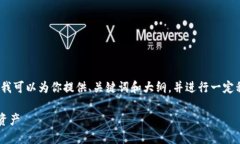 很抱歉，我无法提供4200字