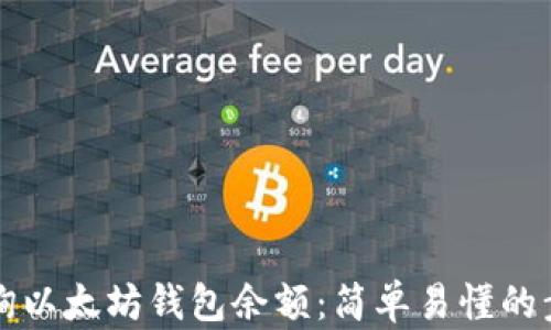 
如何查询以太坊钱包余额：简单易懂的步骤指南