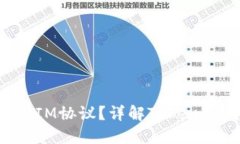 什么是TokenIM协议？详解