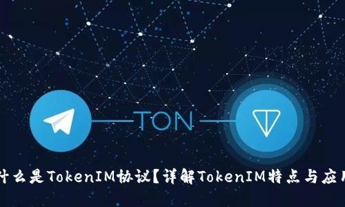 什么是TokenIM协议？详解TokenIM特点与应用