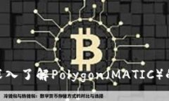 数字货币中的MATIC：深入了