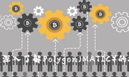 数字货币中的MATIC：深入了解Polygon（MATIC）的技术、应用和未来前景