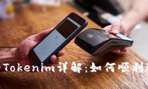 火币OTC交易中的Tokenim详解：如何顺利进行数字资产交易