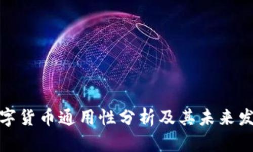 全国数字货币通用性分析及其未来发展趋势