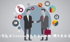 火币钱包与Tokenim钱包的全