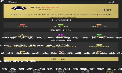 如何解决Tokenim币无法转出的常见问题
Tokenim, 加密货币, 转账问题, 数字资产/guanjianci

引言
在数字货币的世界中，Tokenim币作为新的投资选择，吸引了不少投资者。然而，尽管用户期待能够轻松地进行转账和交易，但有时他们可能会遇到Tokenim币转不出去的问题。无论原因是什么，这种困扰可能会让用户感到沮丧。本文将详细介绍Tokenim币转账问题可能出现的原因，并提供解决方案，以帮助用户顺利进行转账。

Tokenim币转账的基本知识
在了解Tokenim币转账问题之前，我们需要了解一些基本的知识。Tokenim币是一种基于区块链技术的加密货币，允许用户在区块链上进行快速且安全的交易。通常，用户可以通过钱包将Tokenim币进行存储和转账。为了确保顺利转账，用户需要确保他们的数字钱包正常运行，并已连接到互联网。

Tokenim币转不出去的常见原因
Tokenim币无法转账的原因可能有很多，以下是一些最常见的原因：
ul
    listrong钱包余额不足：/strong这是最常见的原因之一。如果用户的Tokenim账户余额不足以支付转账所需的金额和交易费用，转账将无法完成。/li
    listrong网络拥堵：/strong如果区块链网络拥堵，转账可能会延迟。有时，用户需要等待网络状况好转或提高交易费用才能顺利进行转账。/li
    listrong钱包软件问题：/strong用户的钱包应用程序可能存在错误或故障，导致转账无法正常进行。确保用户所用的钱包是最新版本，并检查任何可能的错误代码。/li
    listrong安全设定和权限：/strong某些钱包可能需要额外的安全设置，例如双重身份验证。如果未满足这些条件，转账可能会被拒绝。/li
    listrong链上限制：/strong某些情况下，Tokenim可能对其代币设置了链上转账限制，例如每日转账限额或账户冻结等。/li
/ul

如何解决Tokenim币无法转账的问题
面对Tokenim币转不出去的问题，用户可以采取多种方法来解决：

h41. 检查钱包余额/h4
在进行任何转账之前，用户应首先检查他们的Tokenim账户余额，确认他们有足够的Tokenim币进行转账。同时，用户还需要留出一定量的币作为交易费用，以确保转账正常处理。

h42. 提高交易费用/h4
如果网络拥堵是导致转账失败的原因，用户可以考虑提高交易费用。许多钱包允许用户自行设置交易费用，用户可选择较高的费用以加快处理速度。

h43. 更新钱包软件/h4
应确保用户的钱包软件是最新版本，因为旧版本可能含有未修复的bug。定期更新可以提高软件的安全性和稳定性，降低转账失败的风险。

h44. 检查安全设置/h4
如果钱包设置了额外的安全验证，用户应确保在发起转账时满足所有必要的条件。这可能包括输入密码、验证码或使用双重身份验证。

h45. 联系支持团队/h4
如果用户尝试以上方法仍无法解决问题，建议他们联系Tokenim的客户支持团队。他们可以提供详细的技术指导并帮助解决特定问题。

可能相关问题

h41. 如何提高Tokenim转账的成功率？/h4
提高Tokenim转账成功率的方法包括确保账户余额充足、在网络不繁忙时发起交易、及时更新钱包应用程序、增加相关安全设置等。此外，遵循社区的最佳实践，比如通过交易所的推荐设置进行转账，也有助于确保交易顺利完成。

h42. Tokenim转账失败后的处理步骤是什么？/h4
首先，用户应检查转账失败的原因，然后根据具体情况采取相应措施。可能需要再次尝试转账、增加交易费用、联系钱包支持或者查看区块链浏览器以确认转账状态等。

h43. Tokenim与其他加密货币的转账有什么不同？/h4
Tokenim作为特定的加密货币，其转账过程与比特币或以太坊等其他币种相似。然而，每种加密货币都有其特定的网络协议及手续费结构。用户在进行转账时应熟悉不同币种的特性，以便设置合适的费用和转账方法。

h44. 如何安全地存储Tokenim币以防止转账问题？/h4
安全存储Tokenim币的最佳方式是使用硬件钱包或非托管钱包。定期备份钱包并开启双重身份验证，不仅提升安全性，还能及时解决转账时可能出现的问题。

总结
Tokenim币转不出去的问题是许多用户在使用加密货币时面临的常见困难。通过理解这些问题的根源并采取相应的解决措施，用户可以增加转账的成功率，确保他们的投资安全。希望本文能够为您提供有价值的参考。