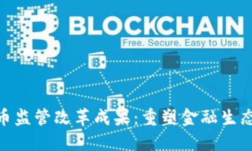 加密数字货币监管改革成果：重塑金融生态与投资机遇