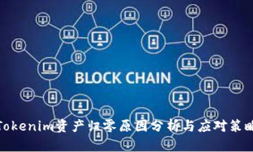 Tokenim资产归零原因分析与应对策略